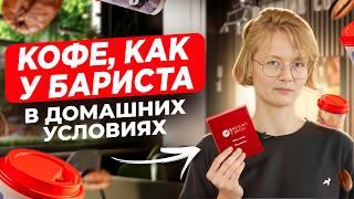 КАК ВАРИТЬ КОФЕ ДОМА КАК В КОФЕЙНЕ? АЛЬТЕРНАТИВНЫЕ СПОСОБЫ ПРИГОТОВЛЕНИЯ КОФЕ. РЕЦЕПТЫ КОФЕ ДЛЯ ДОМА