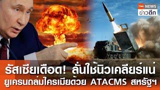 รัสเซียเดือด! ลั่นใช้นิวเคลียร์แน่ ยูเครนถล่มไครเมียด้วย ATACMS สหรัฐฯ | TNN ข่าวดึก | 24 มิ.ย. 67