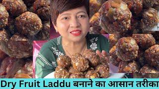 Dry Fruit Laddu बनाने का आसान तरीका | Dry Fruit Laddu Recipe | #dryfruitladoo #dryfruits #laddu