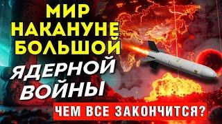 Ядерная война. Всадники, печати, трубы Апокалипсиса. Чаши гнева Божьего!