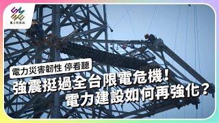 強震挺過全台限電危機！電力建設如何再強化？｜電力災害韌性 停看聽｜公視 #獨立特派員 第854集 20240529