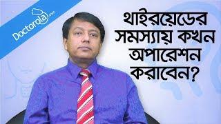 Thyroid treatment - Thyroid surgery - Treatment of thyroid - থাইরয়েড সমস্যার সমাধান