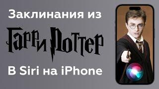 7 заклинаний Гарри Поттера на iPhone для включения фонарика, изменения громкости и т.д.