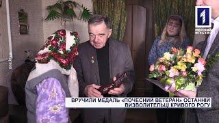 Спецрепортаж: привітали Валентину Погорєлову, яка звільняла Україну та Кривий Ріг від нацистів