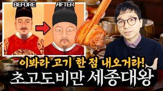 한국사 Q&A(한국사 궁금소) | 초고도비만왕 세종대왕!! | 지독한 고기덕후 세종대왕의 비밀