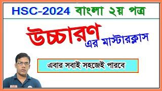 উচ্চারণের নিয়ম সহজভাষায় ব্যাখ্যা করা হয়েছে। বাংলা ২য় পত্র । HSC 2024 I সকল বোর্ড