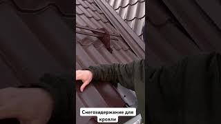 Снегозадержание для кровли. Установка снегозадержания. Академия кровли и фасада Тюмень. #тюмень