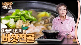 쌀쌀한 날씨에 몸보신! | 빅마마 이혜정의 버섯전골