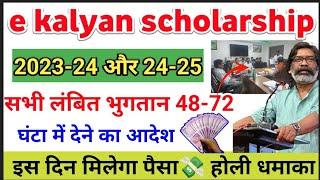 E kalyan scholarship good news|e Kalyan scholarship payment 2023-24,24-25|e kalyan नया आदेश जारी