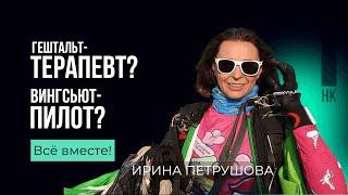 Здесь и сейчас. Ирина Петрушова. #карьера #спорт #психология #wingsuitflying