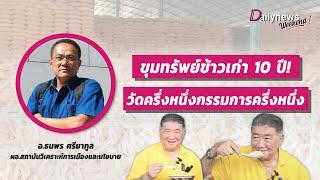 ขุมทรัพย์ข้าวเก่า 10 ปี! วัดครึ่งหนึ่งกรรมการครึ่งหนึ่ง | Dailynews Weekend เดลินิวส์ 18/05/67