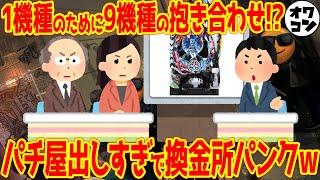 【9分でわかる】話題になったパチンコ界隈の大ニュース特集【1ヶ月まとめ】