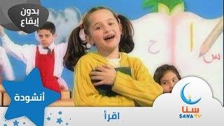 اقرأ - بدون إيقاع - من ألبوم نشيد المستقبل | قناة سنا SANA TV