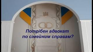 Адвокат у сімейних справах