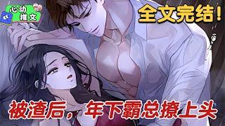 全文完结《被渣后，年下霸总撩上头》大婚前夜被渣，伤心欲绝的她喝醉酒跨上了路边的一辆红色机车，酒精过敏差点送命，被一头火红狼尾不羁车主沈野所救。第二天他们相遇，他成了她的家教。#甜宠 #心动推文