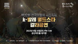 제32회 전국무용제 사전축제 - K발레월드스타 갈라공연