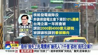 "廢核"損失上兆.電費將"嚇死人"?!千億"碳稅"搞死企業?!│中視新聞 20230321