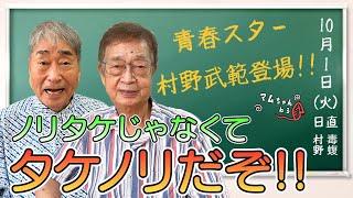 青春スター村野武範と清瀬の話題や…【村野武範/前編】