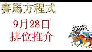 9月28日，星期六，沙田八草二泥日賽，排位推介！