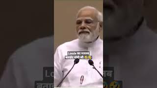 Modi Ji के इस श्लोक का कोई अर्थ बताए । Narendra Modi funny sanskrit | #modi #shorts