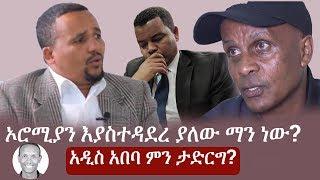 Ethiopia || ኦሮሚያን እያስተዳደረ ያለው ማን ነው? አዲስ አበባ ምን ታድርግ?  Addis Ababa | Befeqadu Hailu