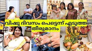 വിഷു ദിവസം പെട്ടെന്ന് എടുത്ത ഈ തീരുമാനം ശരിയാണോ? |നിങ്ങൾക്ക് എന്ത് തോന്നുന്നു|കുറച്ച് വിഷു വിശേഷങ്ങൾ