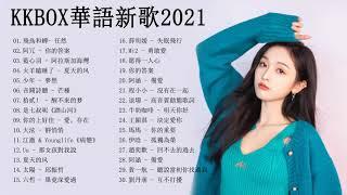 2021年超好听的歌曲排行榜 \ #2021kkbox 一人一首成名曲 : 锁在轮回 - 任然 \ 不删 - 井胧 \ 厚颜无耻 - 曲肖冰 - TIK TOK抖音音樂熱門歌單