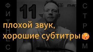 Стрим №11: Отзывы, Маргинал, база и кривая сопротивления, ходьба, Пятерки и другое