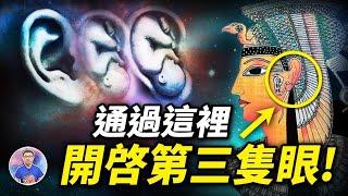 開啟天眼的最新方法，能夠連結宇宙能量！原來古人早已發現這個秘密！【地球旅館】