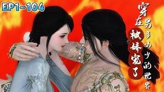 女主穿到男多女少的世界，女子无比珍贵，女子稀有，朝廷鼓励一女多夫…《穿在男多女少的世界被娇宠了》(1~104集) #穿越 #宫斗 #古代言情 #小九追书吖