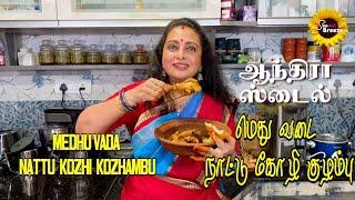 MEDHU VADA NATTU KOZHI KOZHAMBU / ANDHRA STYLE / #seetha #cooking #kitchen #cookingchannel #chef