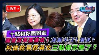 【直播】國會改革覆議案! 決戰6/21表決! 柯建銘見蔡英文三點指示刪了? 彭文正10點和你面對面!｜政經關不了（完整版）｜2024.06.13