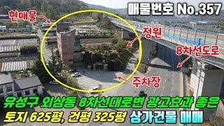 [대전상가건물] No.357 대전유성구외삼동 - 8차선대로변과 바로 접해 광고효과 좋은 토지 625평, 건평 325평 상가건물 매매