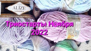 #триостарты2022_ноябрь_1старт @svknit