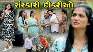 સંસ્કારી દીકરીઓ || Sanskari Dikrio || Dikri Hoy To Avi || Gujarati Short Film || Gujarati Natak