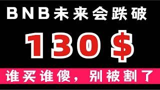 bnb未来会跌破130＄，现在千万别买，谁买谁傻！！！