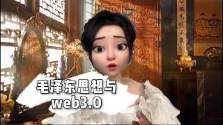 毛泽东思想与web3.0