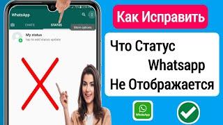 Как исправить проблему отсутствия отображения статуса WhatsApp (2023) ||