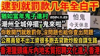 逮到就罰款,潮州全城停擺避"鬼",現狀猶如鬼子進村寸草不生!所有商家集體關門,全國人民都懵了!經濟環境不好公務員發不出工資跑去貸款炒股謀出路,內地劣質招聘文化滾出香港!#中国#平民视角看中国#經濟