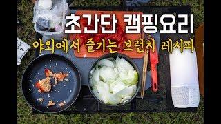 초간단 캠핑요리 야외에서 즐기는 브런치 레시피