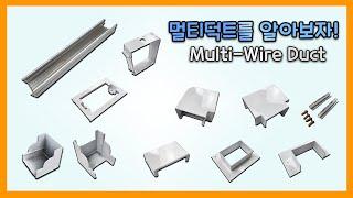 멀티덕트를 알아보자 ! / Let's learn Multi-Wire Duct !