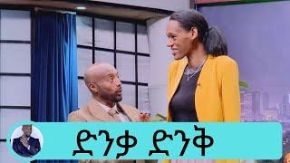 ረጅም ባል ነው የምፈልገው....ከሴት ሪከርዱን የያዘችው ቁመተ ረጅሟ የኔነሽ … ድንቃ ድንቅ ኢትዮጵያ | Seifu on EBS