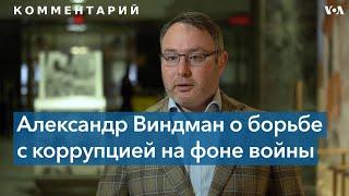 Расследование коррупции в Украине