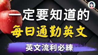 【每天一遍英文会话】谈论每日通勤/出行时间方式的日常英语会话 - 流利英文必备｜最佳英语练习材料｜跟老外全程英文交流无障碍｜上下班出行英文｜英文最佳练习