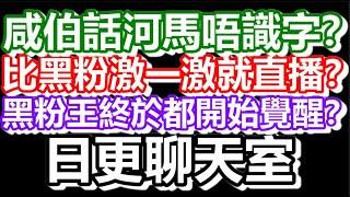 2025-05-29！？直播了！！日更聊天室！｜#日更頻道  #何太 #何伯 #東張西望 #眾量級