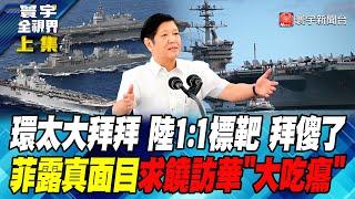 環太軍演大拜拜 陸1:1標靶 拜傻了 菲露真面目 求饒訪華"大吃癟" 寰宇全視界 20240627【完整版上集】