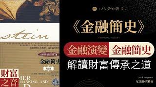 《金融簡史》金融演變，金融簡史，解讀財富傳承之道,回望金融歷史，解析金融演變脈絡，引領金融智慧，創造財富傳奇·財富之音 Voice of Fortune