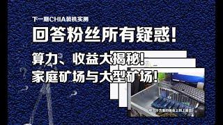 算力、收益大揭秘！家庭矿场与大型矿场