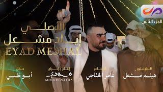 حفل زفاف هزاع ناصر الجنيبي | اياد مشعل |(الجزء الثاني) eyad_meshal 2024