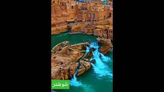 #شوشتر